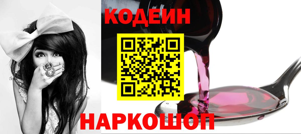 Кодеин Purple Drank  Вход с VPN  Комсомольск-на-Амуре  Кодеиновый сироп Lean напиток Lean (лин) 